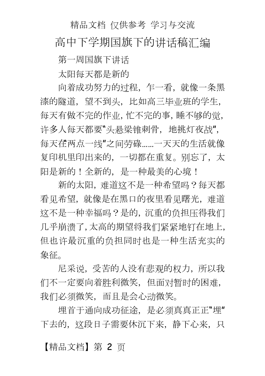 高中下学期国旗下的讲话稿汇编.doc_第2页