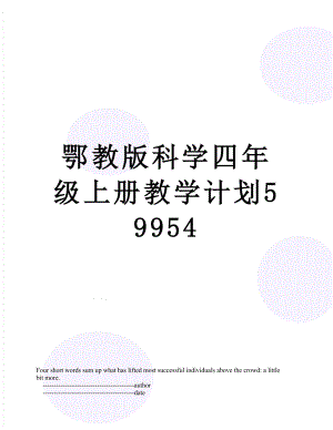 鄂教版科学四年级上册教学计划59954.doc