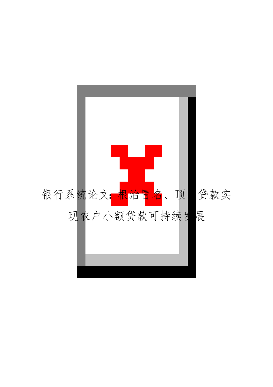 银行系统：根治冒名、顶名贷款实现农户小额贷款可持续发展.doc_第1页