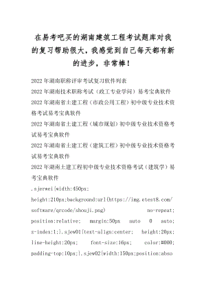 在易考吧买的湖南建筑工程考试题库对我的复习帮助很大我感觉到自己每天都有新的进步非常棒！精选.docx