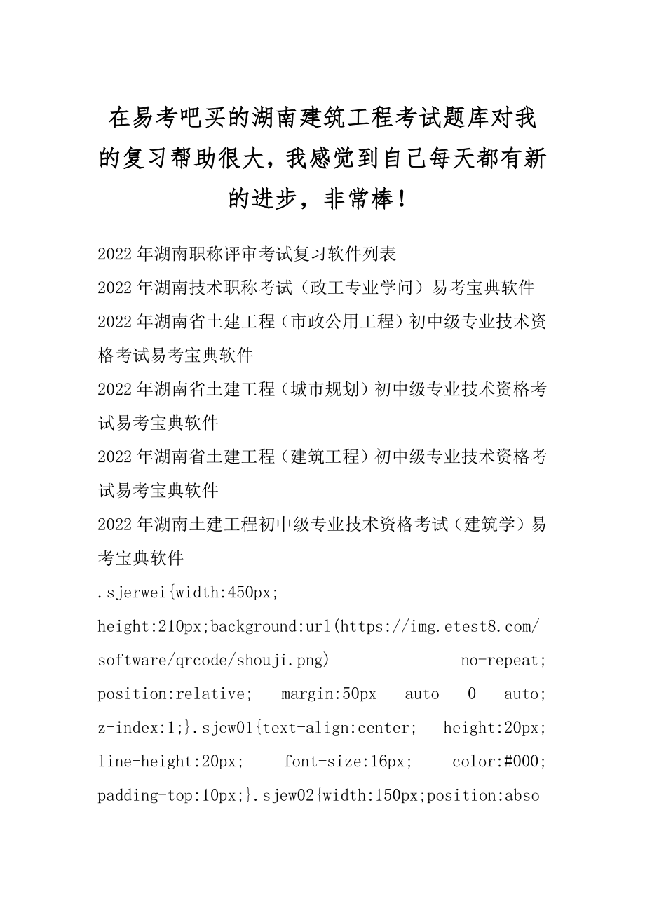 在易考吧买的湖南建筑工程考试题库对我的复习帮助很大我感觉到自己每天都有新的进步非常棒！精选.docx_第1页