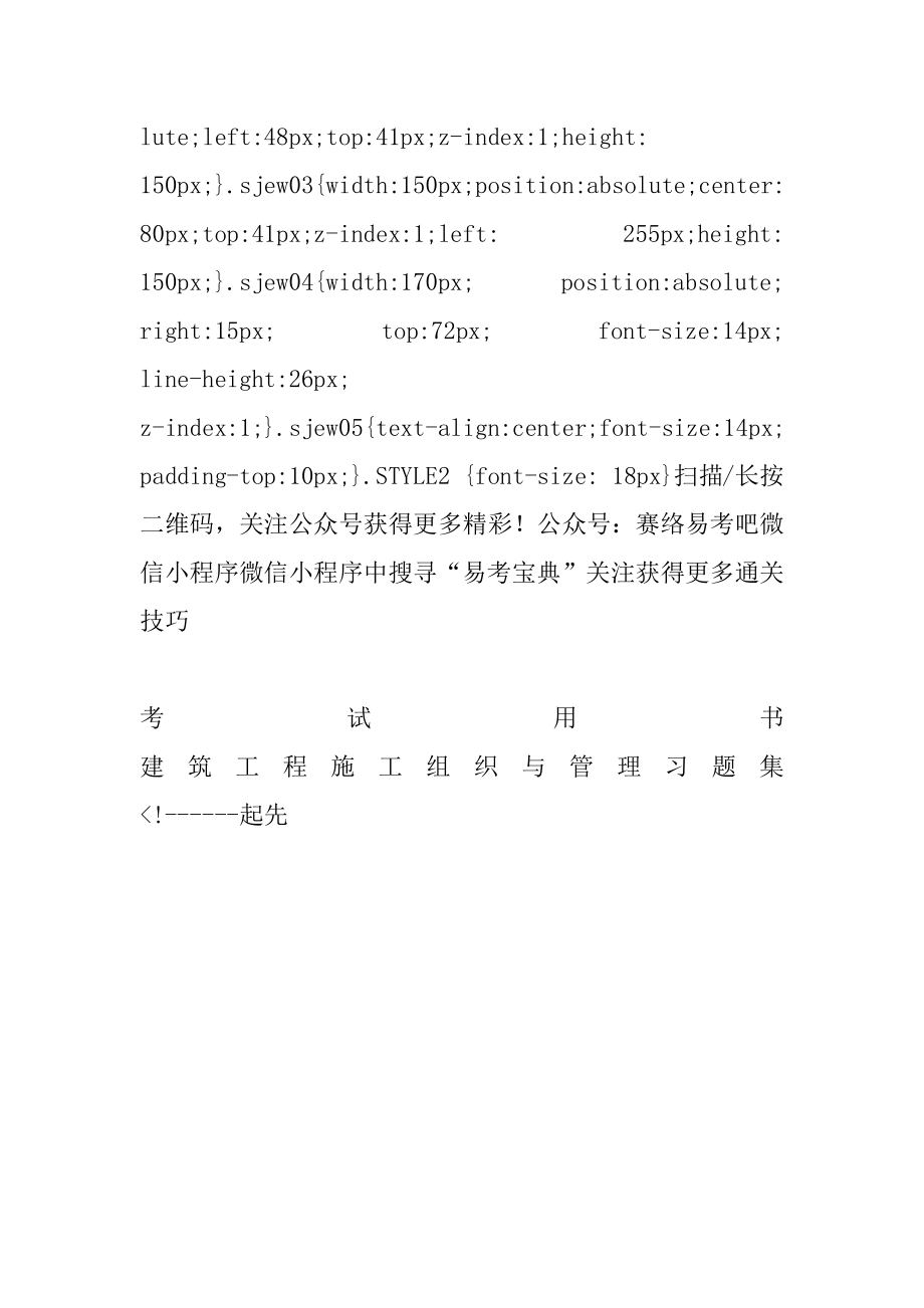 在易考吧买的湖南建筑工程考试题库对我的复习帮助很大我感觉到自己每天都有新的进步非常棒！精选.docx_第2页