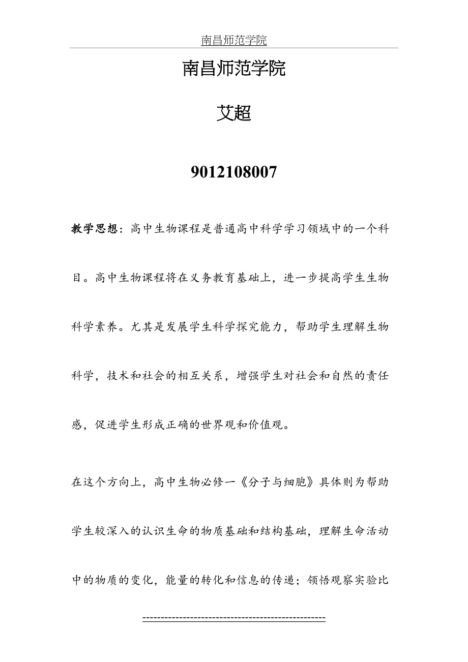 高中生物必修一教学计划.doc_第2页