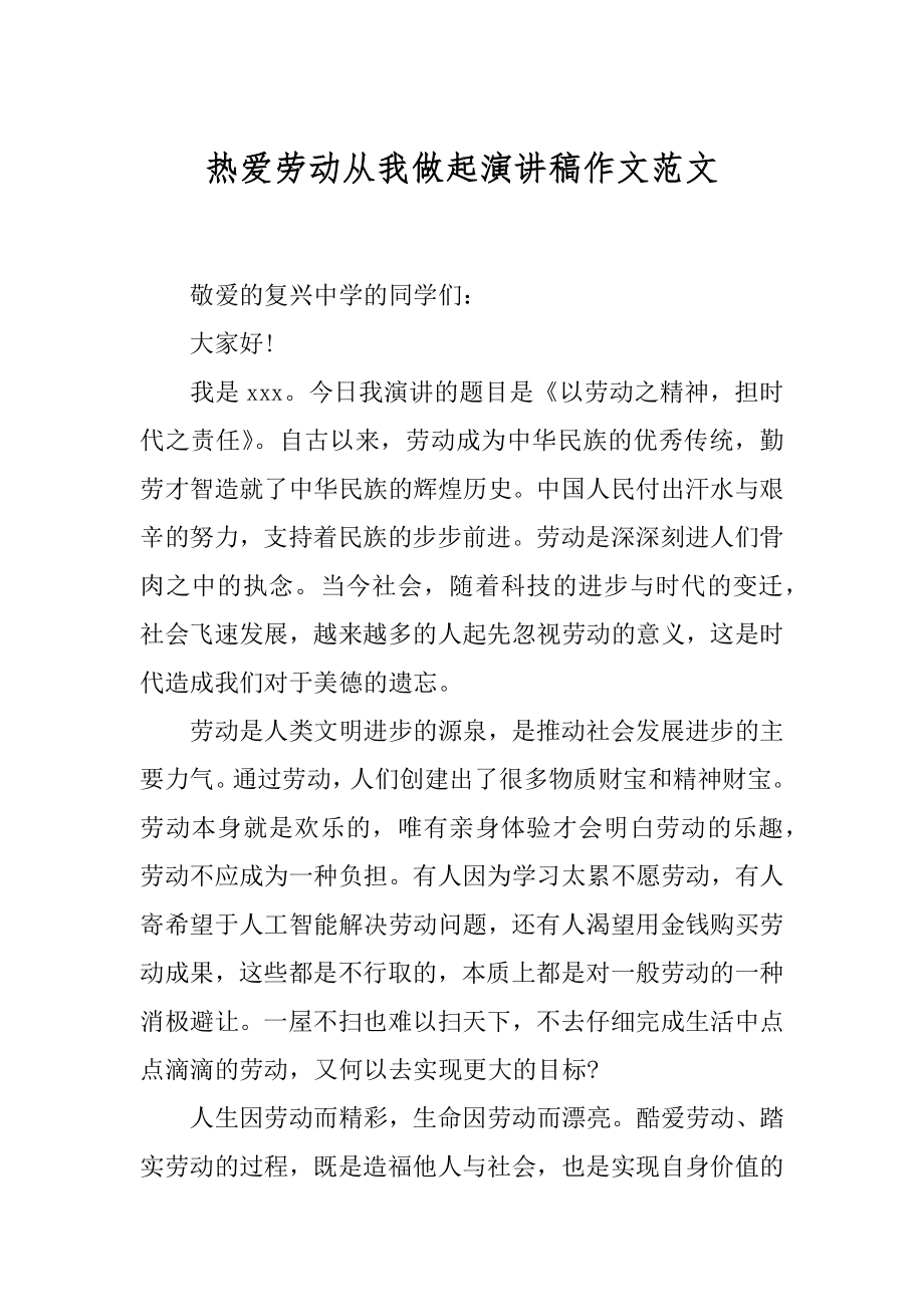 热爱劳动从我做起演讲稿作文范文精选.docx_第1页