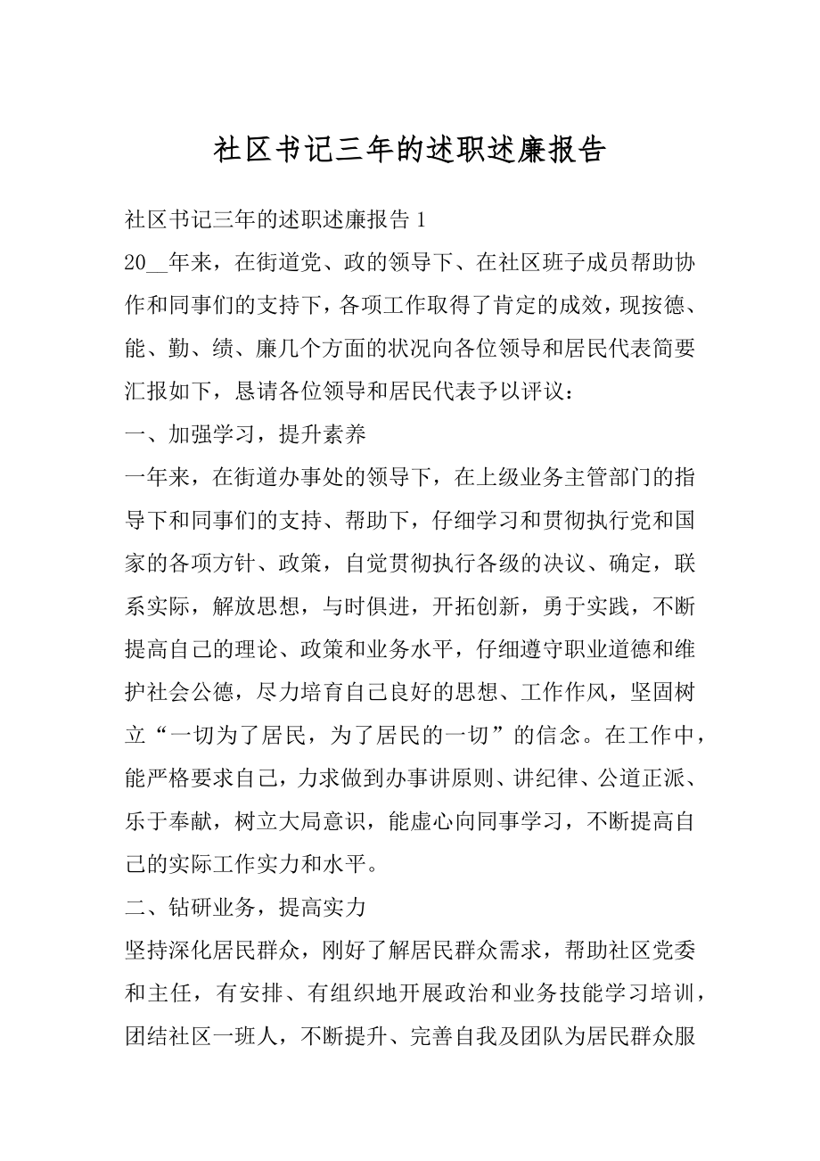 社区书记三年的述职述廉报告范本.docx_第1页