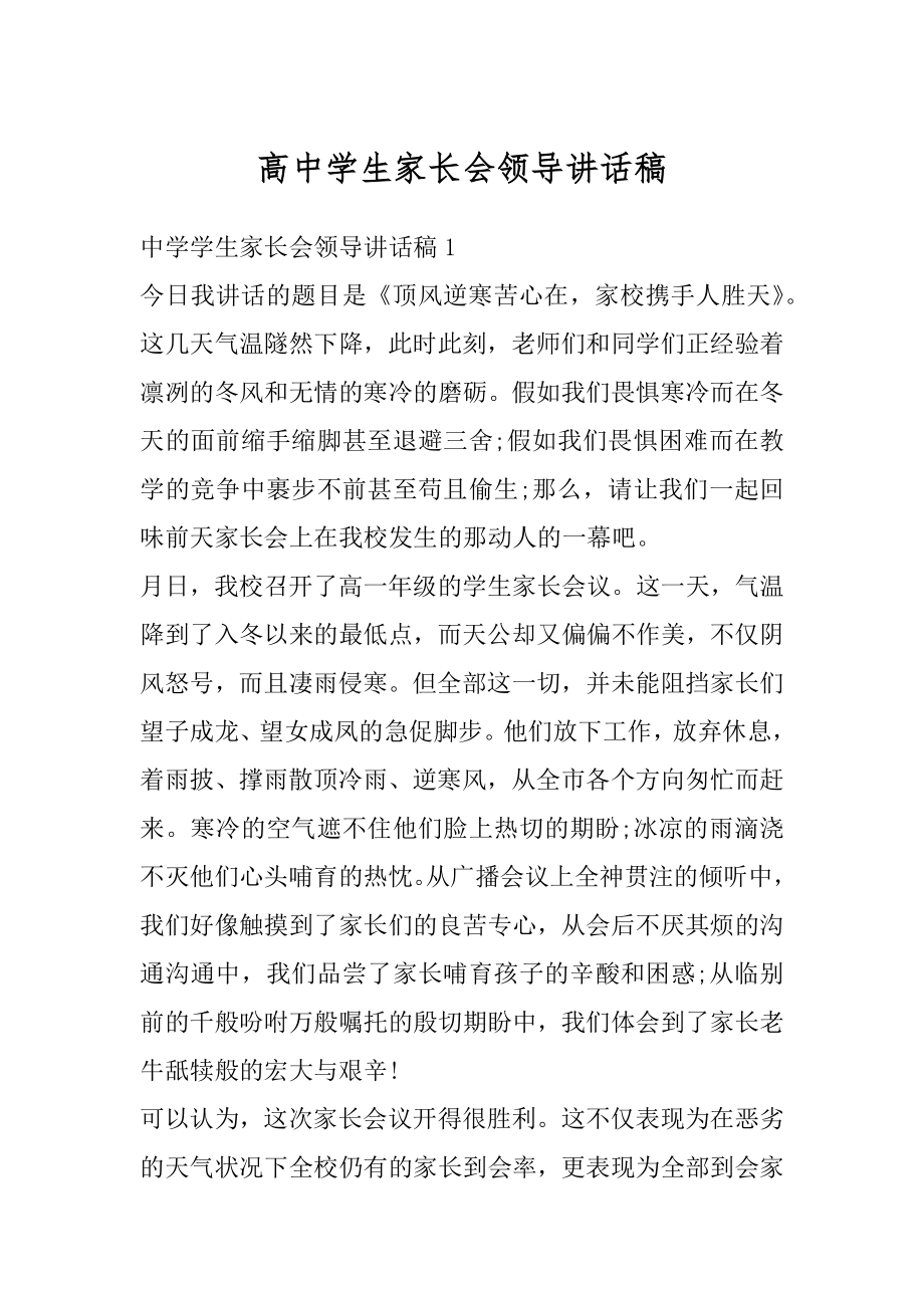 高中学生家长会领导讲话稿精编.docx_第1页