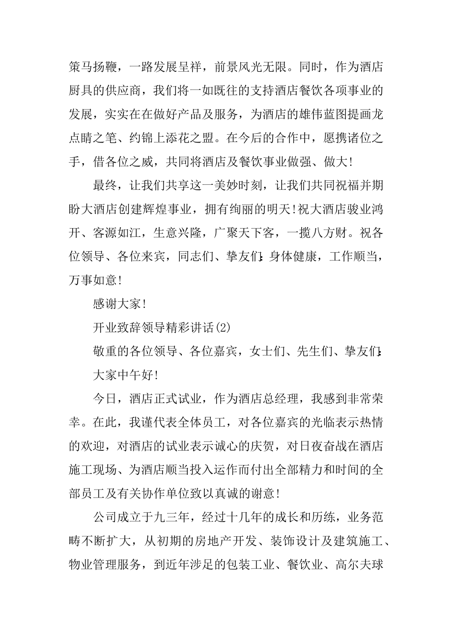 开业致辞领导精彩讲话5篇最新.docx_第2页