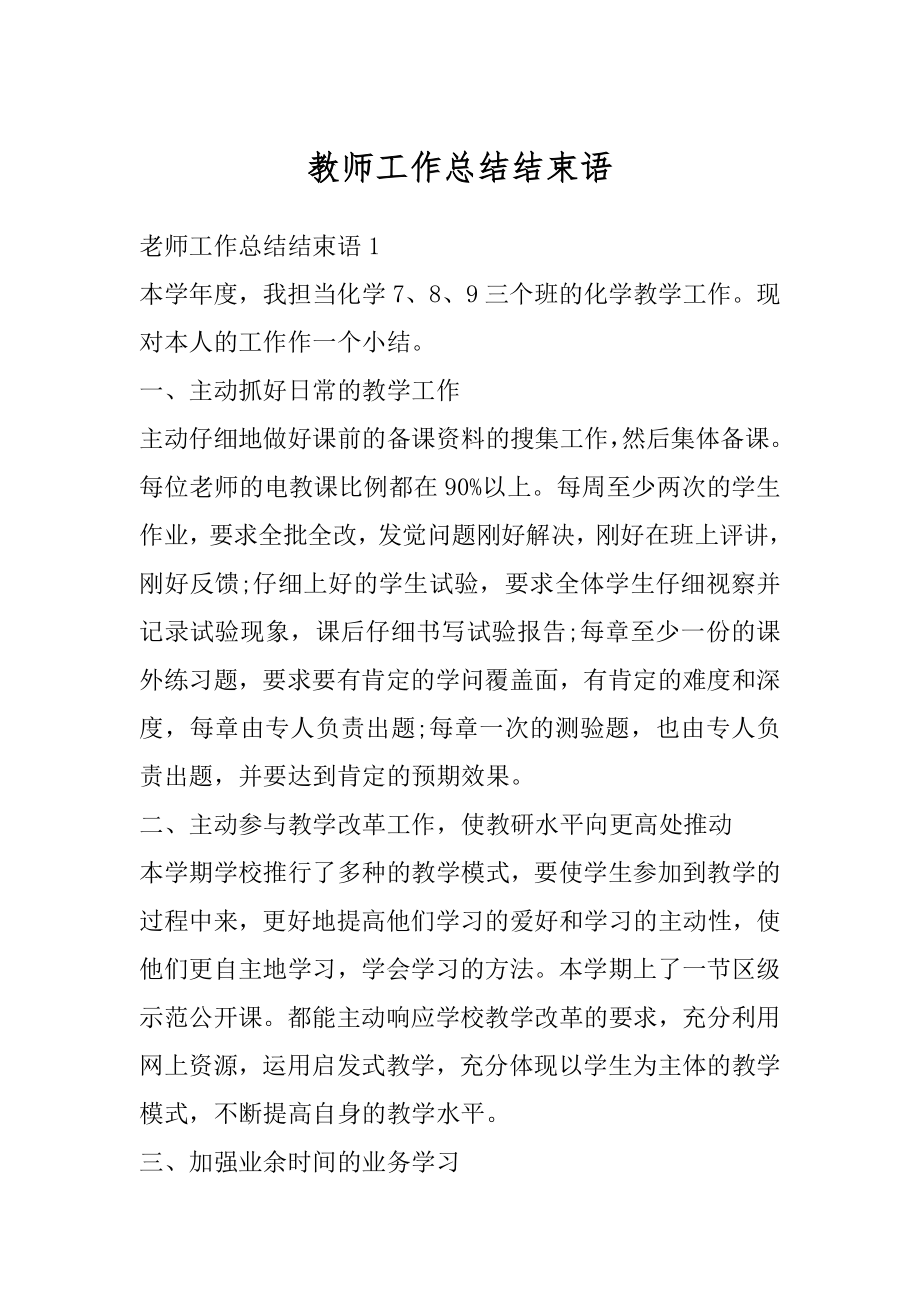 教师工作总结结束语例文.docx_第1页