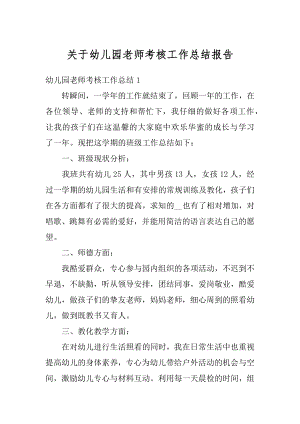 关于幼儿园老师考核工作总结报告优质.docx