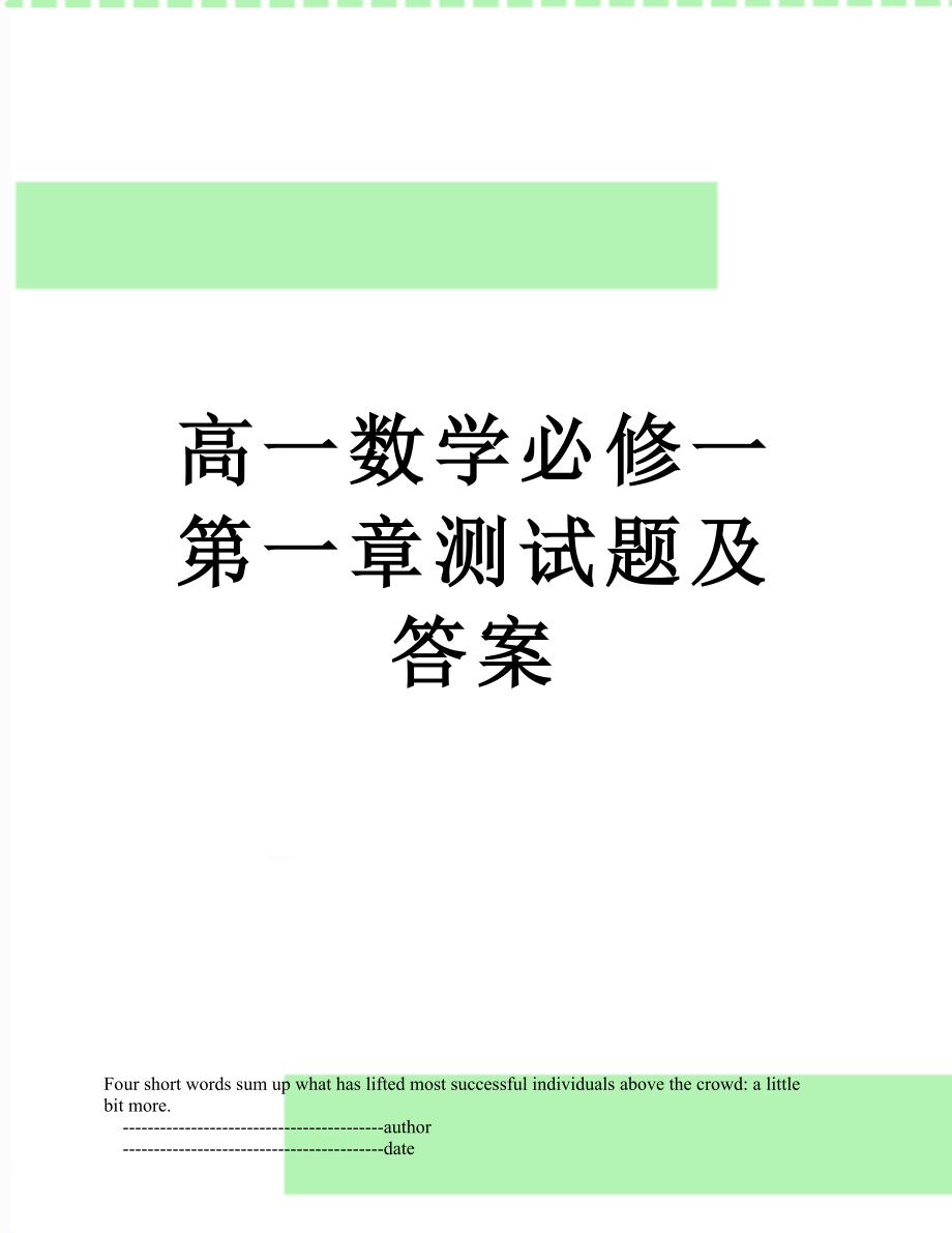 高一数学必修一第一章测试题及答案.doc_第1页