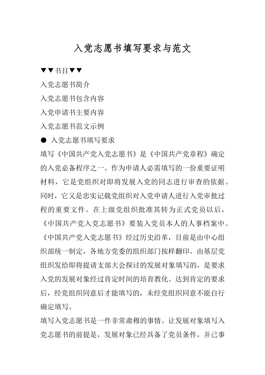 入党志愿书填写要求与范文范本.docx_第1页