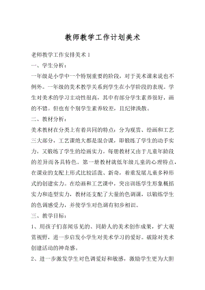 教师教学工作计划美术例文.docx