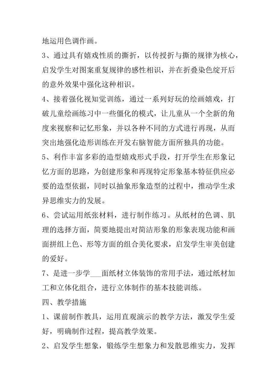 教师教学工作计划美术例文.docx_第2页