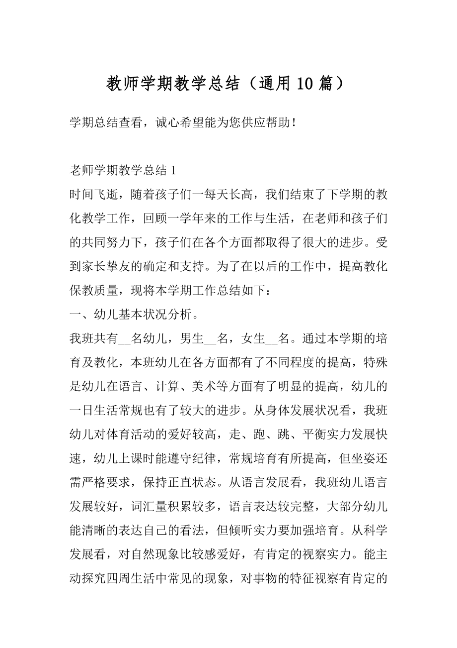 教师学期教学总结（通用10篇）精编.docx_第1页