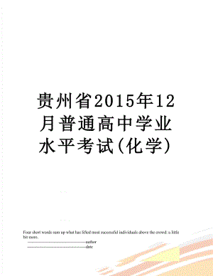 贵州省12月普通高中学业水平考试(化学).doc