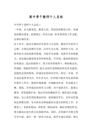 高中骨干教师个人总结精编.docx