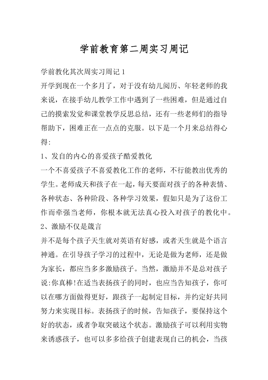 学前教育第二周实习周记范例.docx_第1页