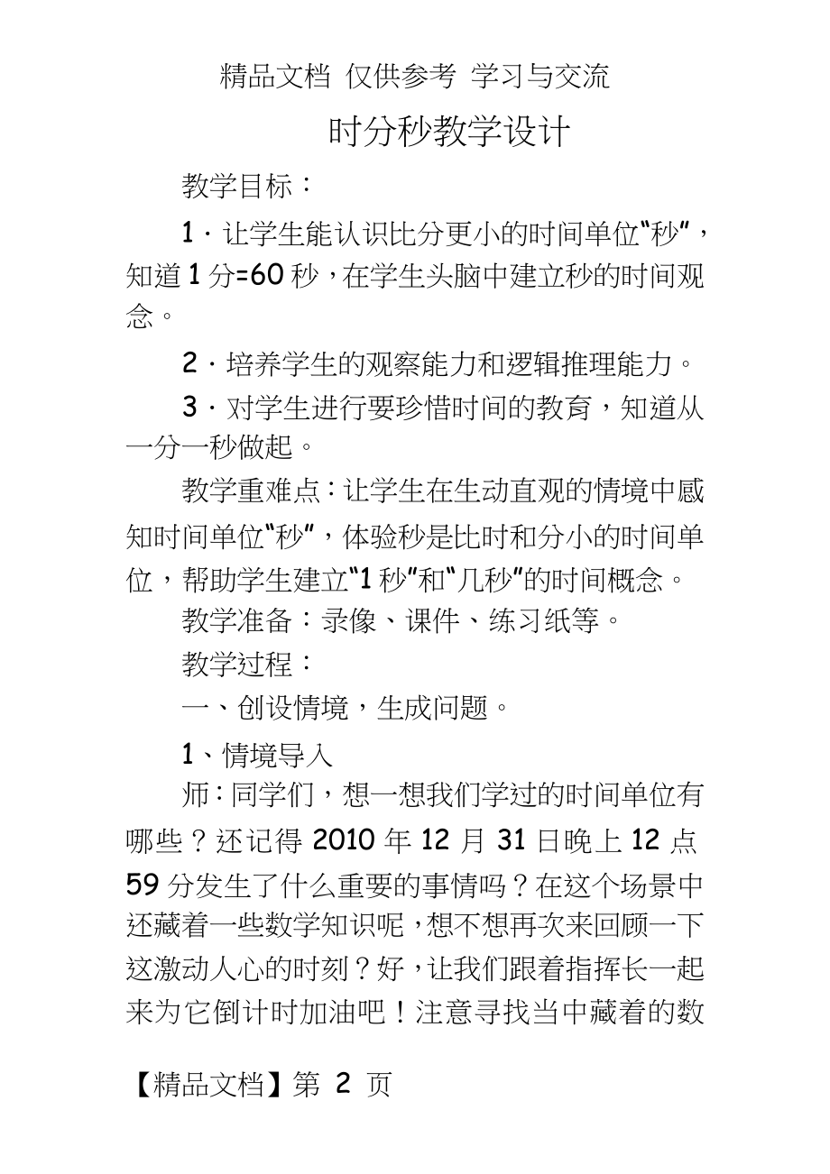 青岛版小学数学三年级上册《时分的认识》教学设计.doc_第2页