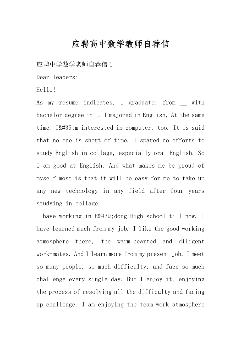 应聘高中数学教师自荐信精选.docx_第1页