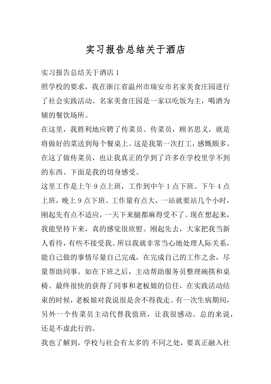 实习报告总结关于酒店范例.docx_第1页