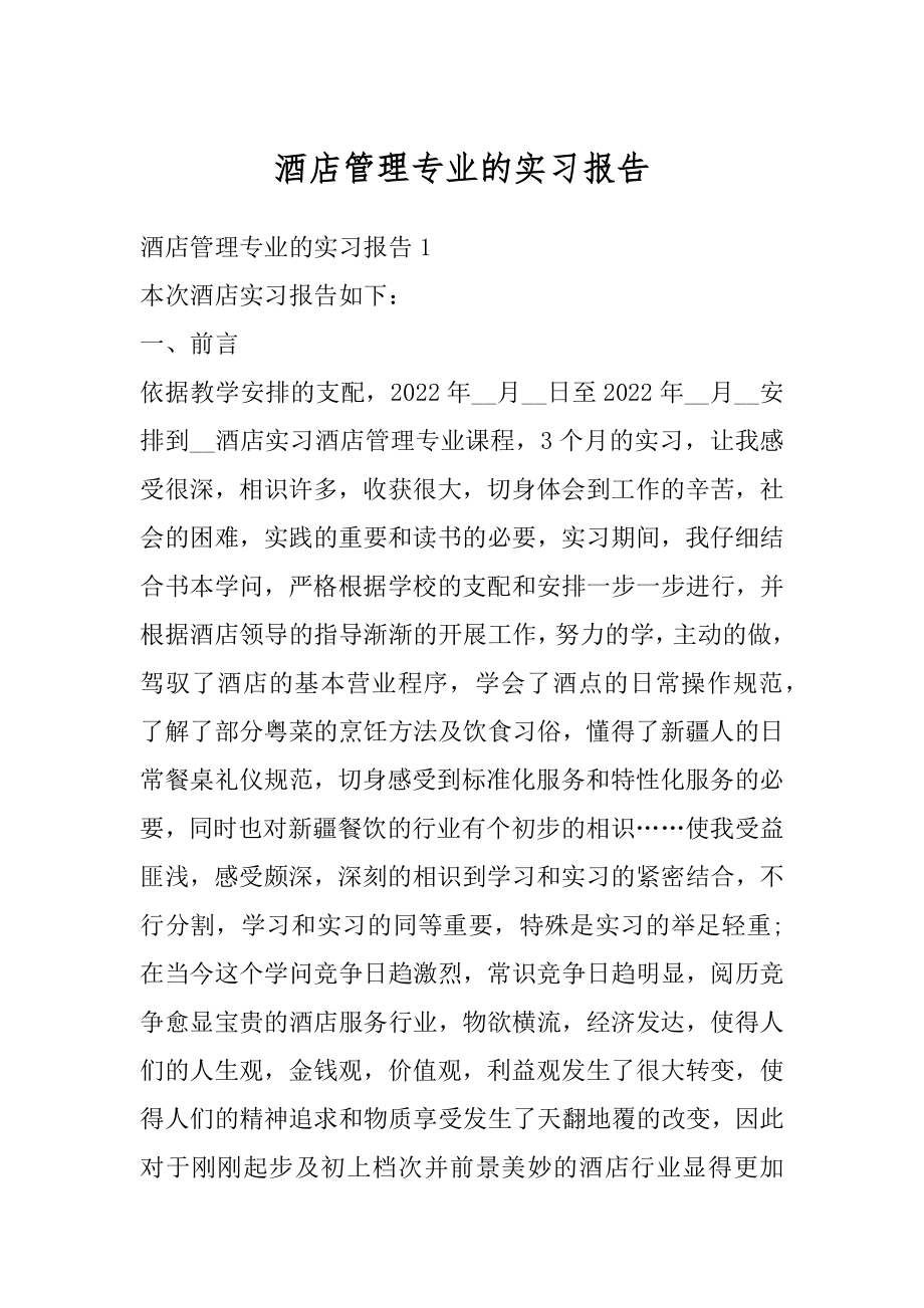 酒店管理专业的实习报告最新.docx_第1页