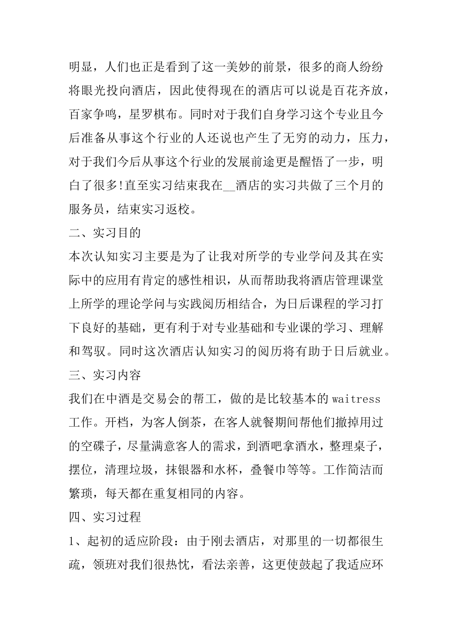 酒店管理专业的实习报告最新.docx_第2页