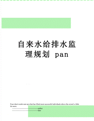 自来水给排水监理规划 pan.doc