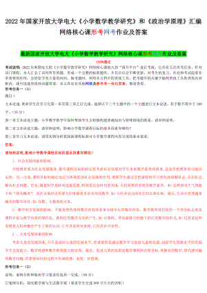 2022年国家开 放大学电大《小学数学教学研究》和《政治学原理》汇编网络核心课形考网考作业及答案.docx