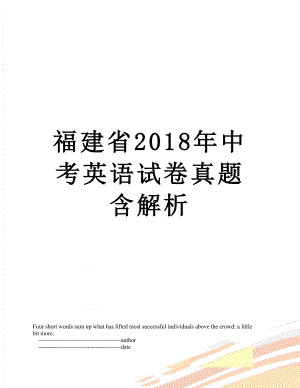 福建省中考英语试卷真题含解析.doc