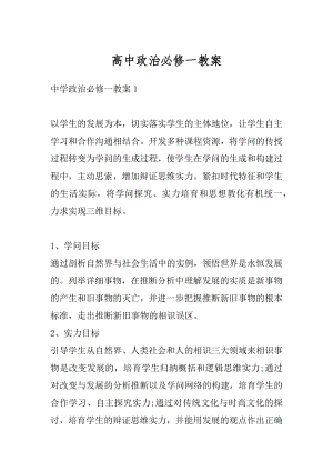 高中政治必修一教案最新.docx