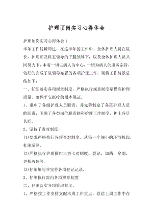 护理顶岗实习心得体会精编.docx