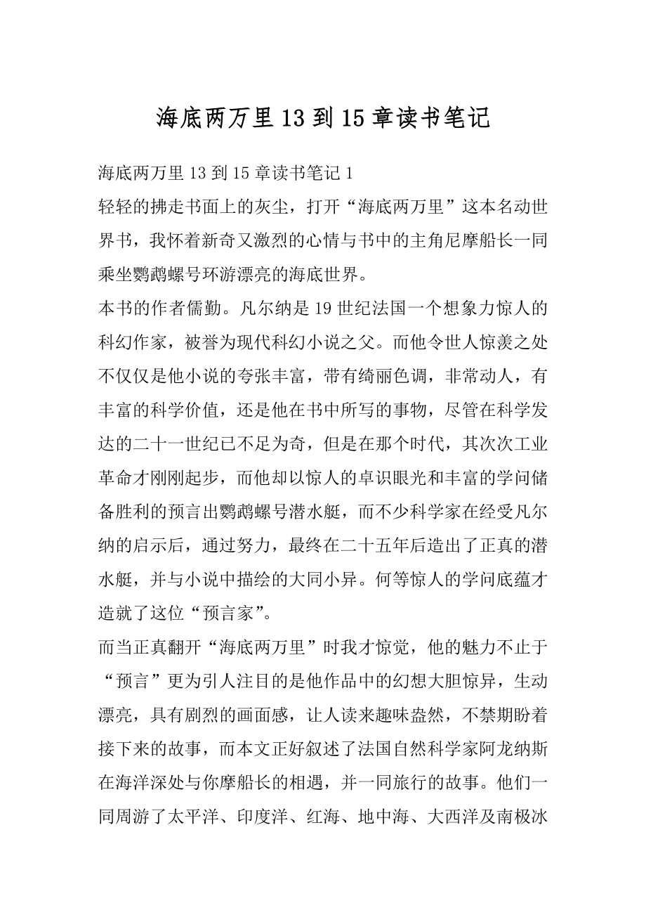 海底两万里13到15章读书笔记汇总.docx_第1页