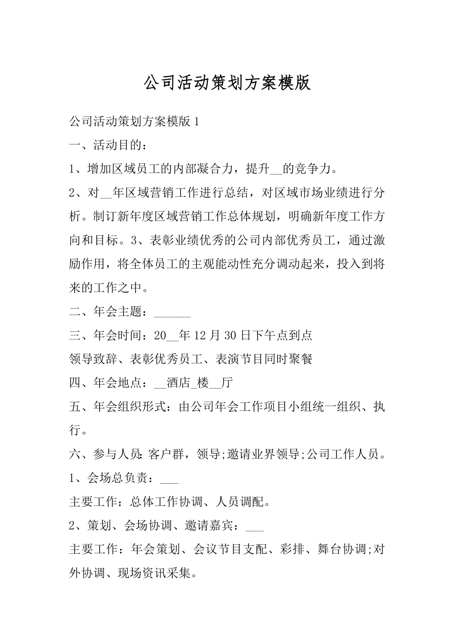 公司活动策划方案模版范例.docx_第1页