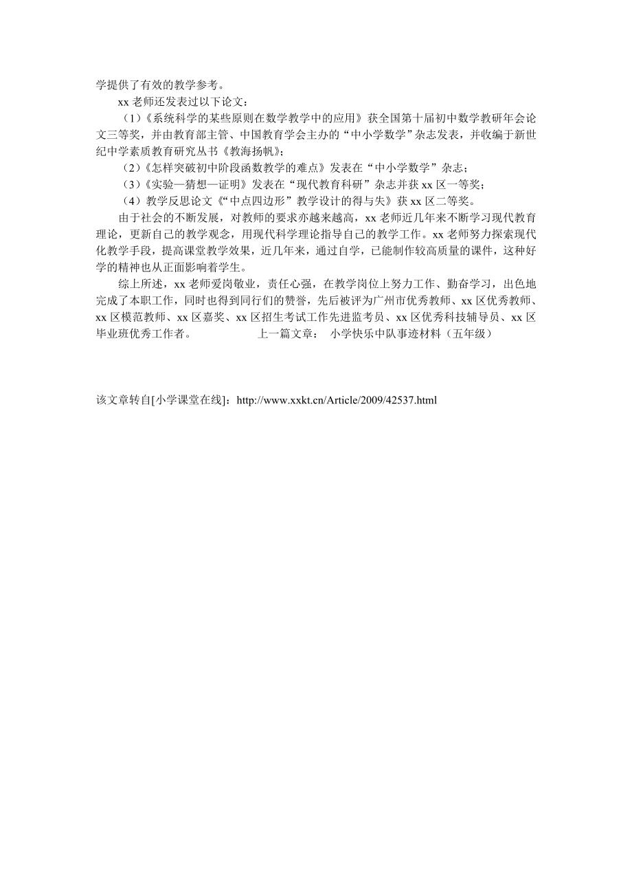 初中数学教师先进事迹材料.doc_第2页