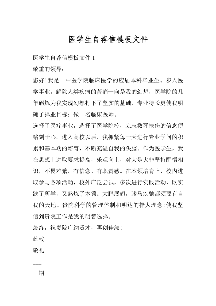 医学生自荐信模板文件汇总.docx_第1页