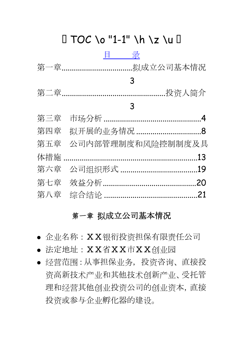 银衍投资担保有限责任公司可行性研究报告.doc_第2页