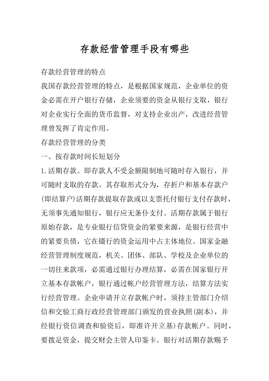 存款经营管理手段有哪些精品.docx_第1页