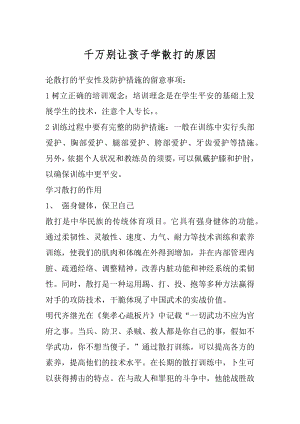 千万别让孩子学散打的原因精编.docx