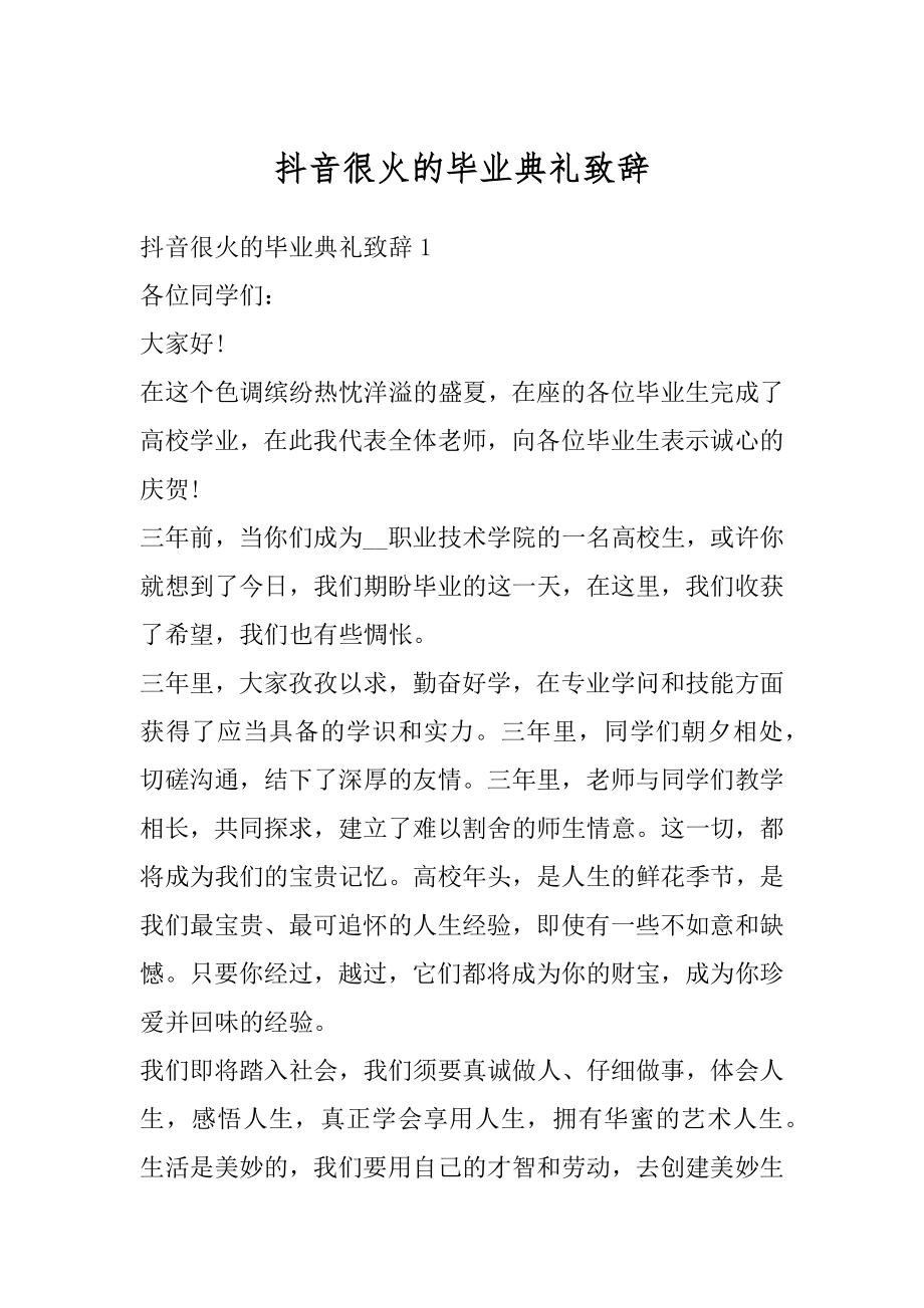 抖音很火的毕业典礼致辞最新.docx_第1页