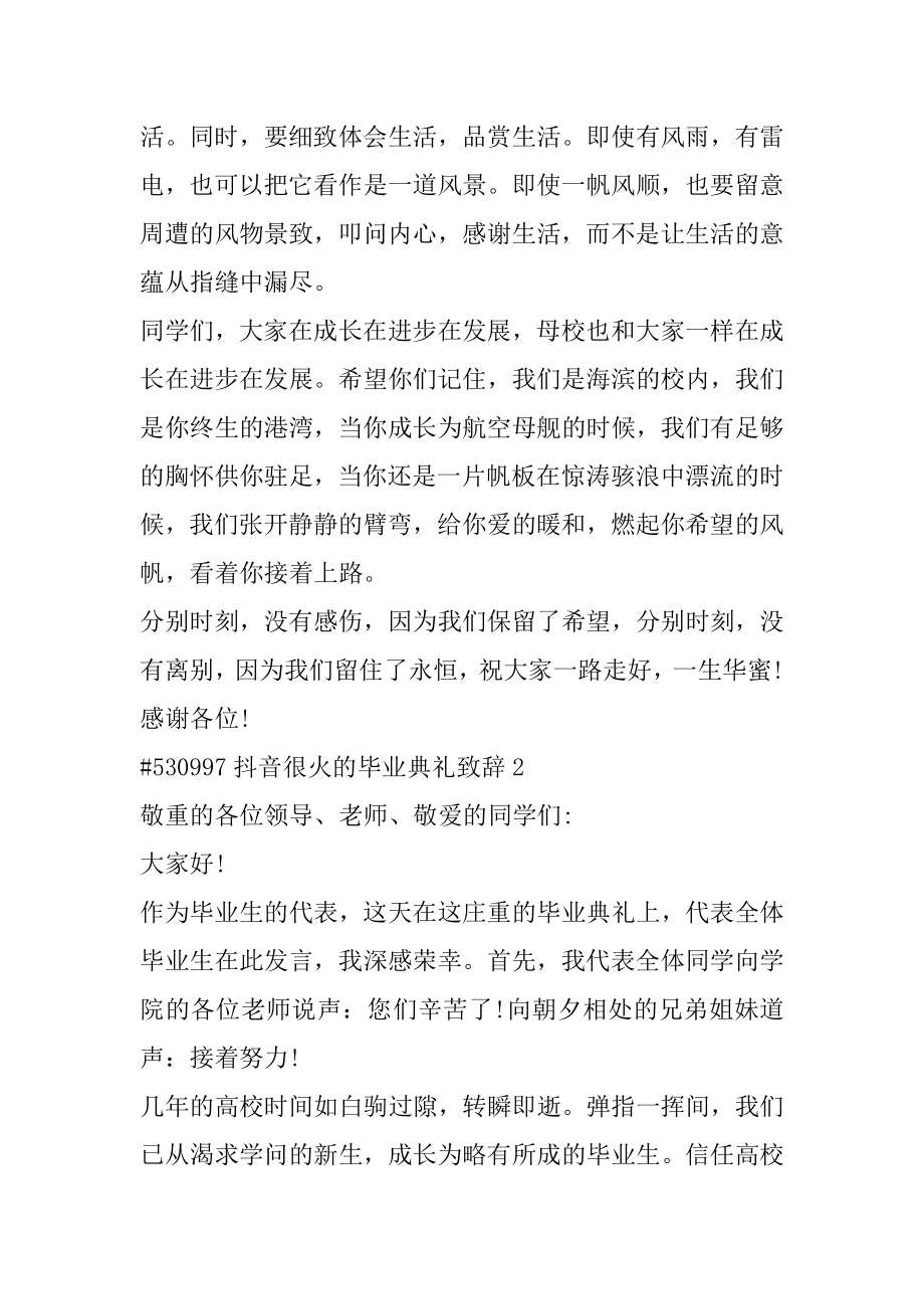 抖音很火的毕业典礼致辞最新.docx_第2页