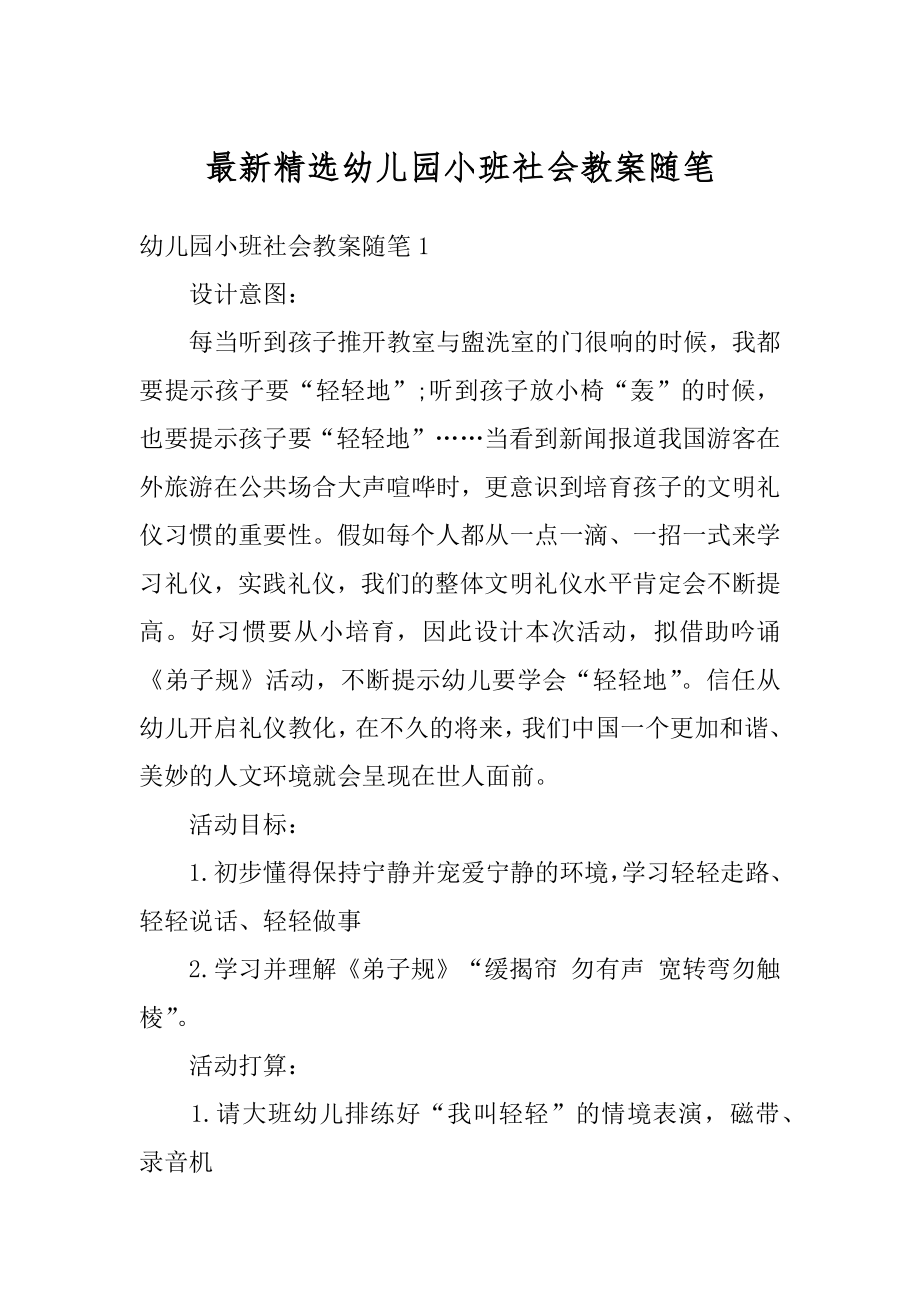 最新精选幼儿园小班社会教案随笔范例.docx_第1页