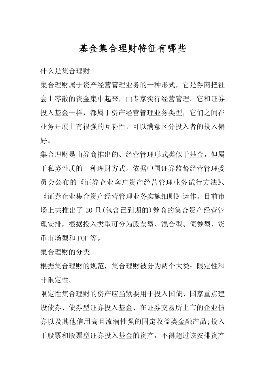 基金集合理财特征有哪些精选.docx_第1页