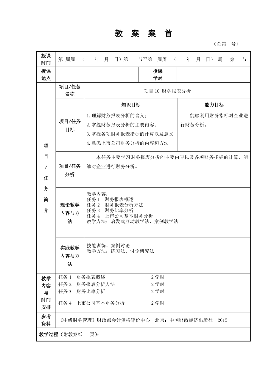 财务管理2版版电子教案全(项目十).doc_第1页