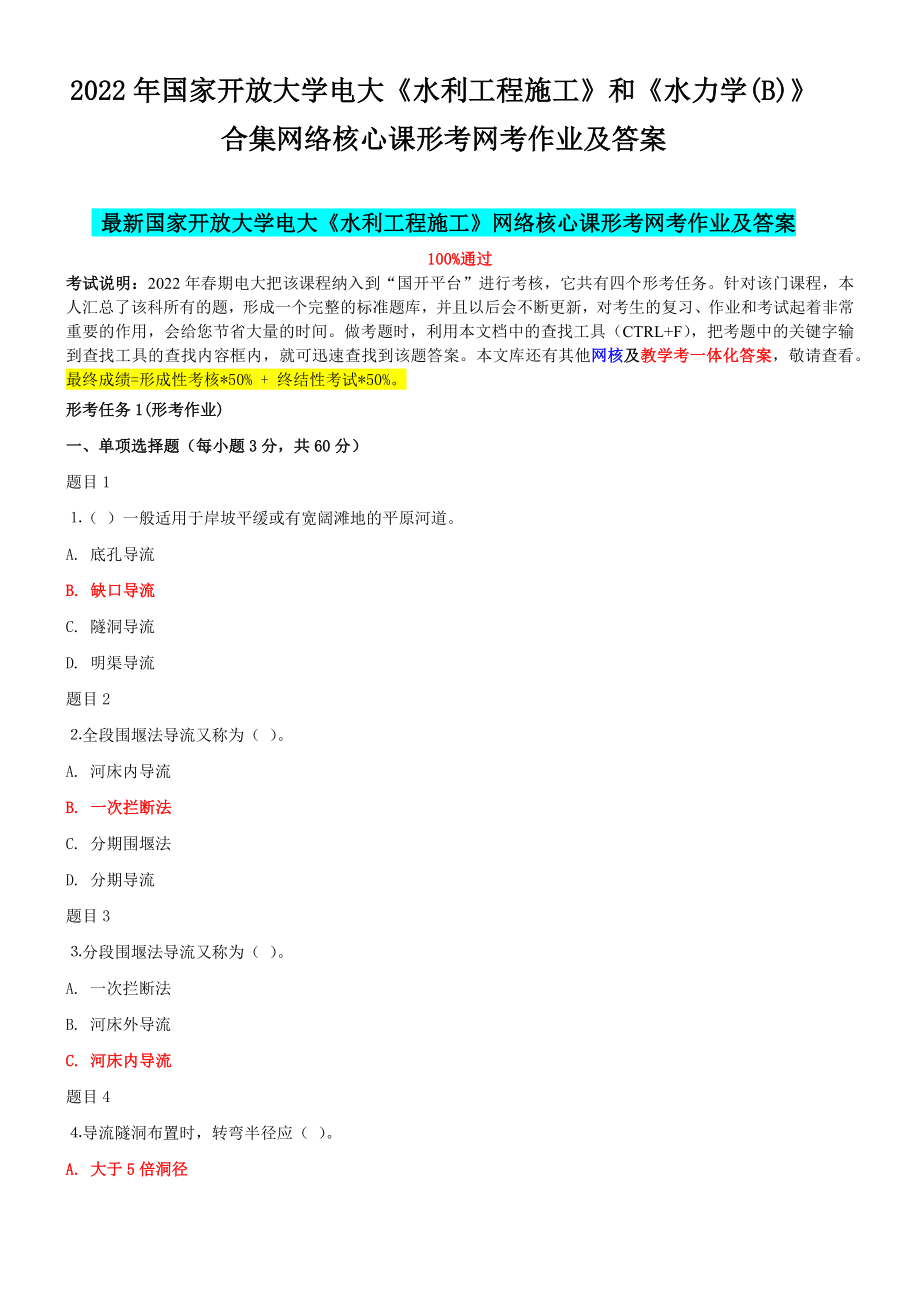 2022年国家开 放大学电大《水利工程施工》和《水力学(B)》合集网络核心课形考网考作业及答案.docx_第1页