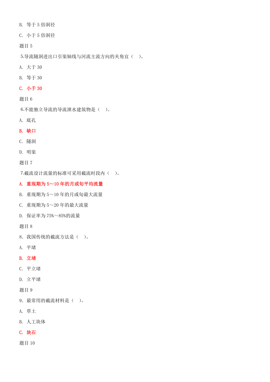 2022年国家开 放大学电大《水利工程施工》和《水力学(B)》合集网络核心课形考网考作业及答案.docx_第2页