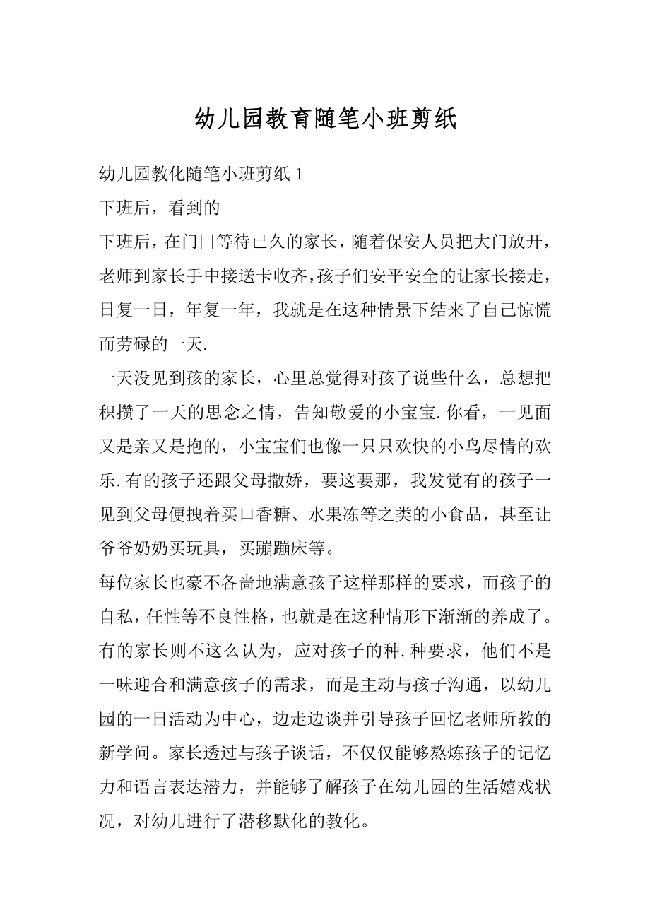 幼儿园教育随笔小班剪纸例文.docx_第1页