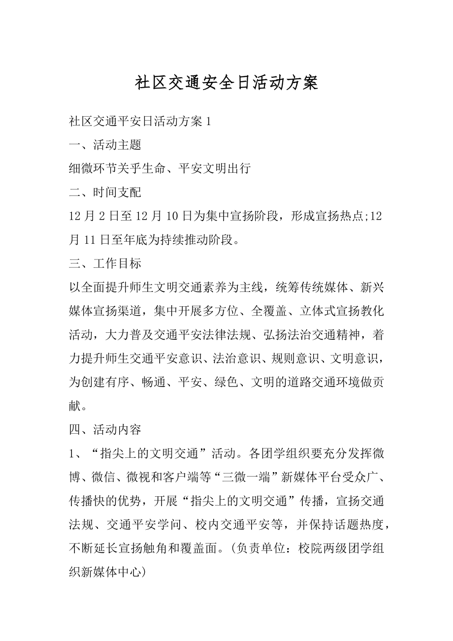 社区交通安全日活动方案汇总.docx_第1页