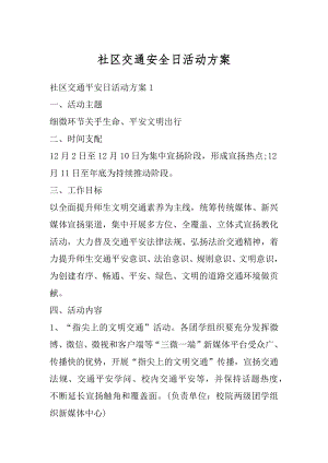 社区交通安全日活动方案汇总.docx