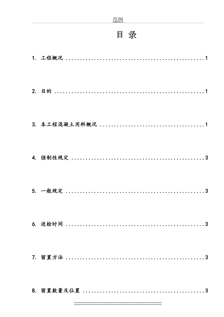 混凝土同条件养护试块留置方案.doc_第2页