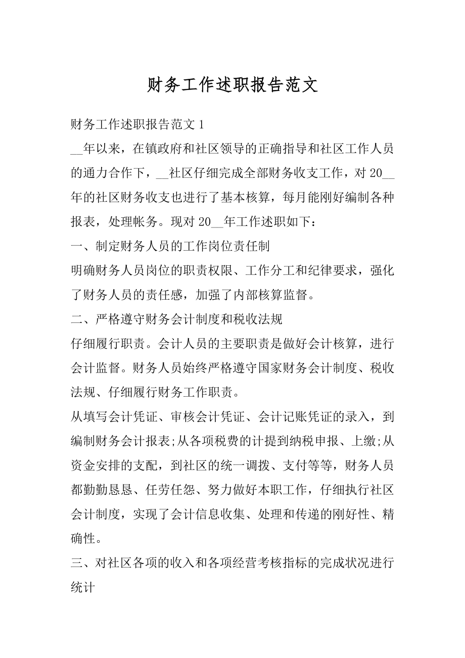 财务工作述职报告范文精编.docx_第1页